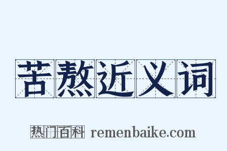 苦熬近义词是什么意思的图片